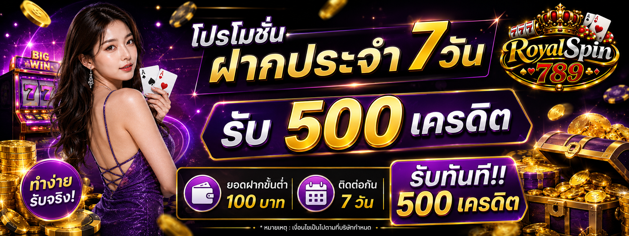 โปรฝากประจำ 7 วัน รับ 500 เครดิต