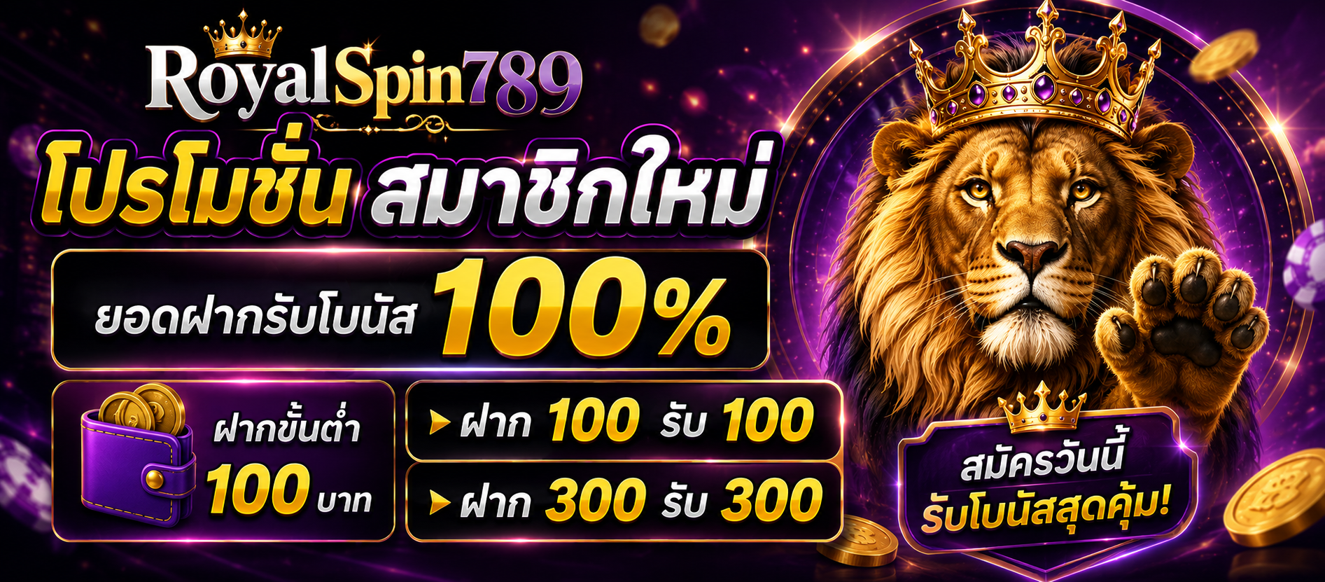 โปรสมาชิกใหม่ รับโบนัส 100%